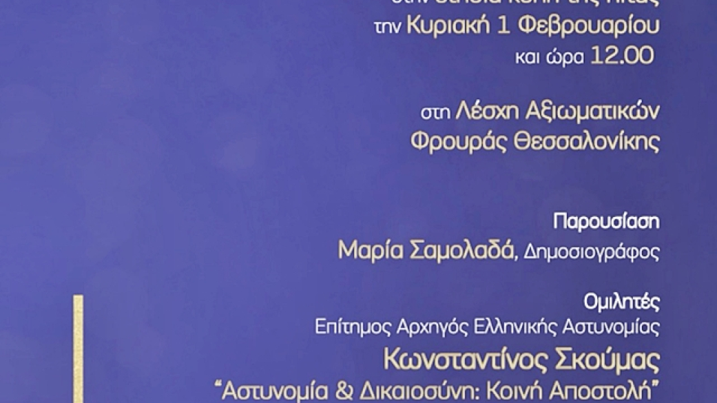 Κοπή πρωτοχρονιάτικης πίτας και επετειακή εκδήλωση 40 χρόνων Ομίλου Νομικών Σωκράτη Προβατά