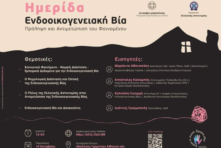 Συμμετοχή σε Ημερίδα που διοργάνωσε το Υπουργείο Προστασίας του Πολίτη στη Θεσσαλονίκη στις 14-10-2022 με θέμα την Ενδοοικογενειακή Βία 