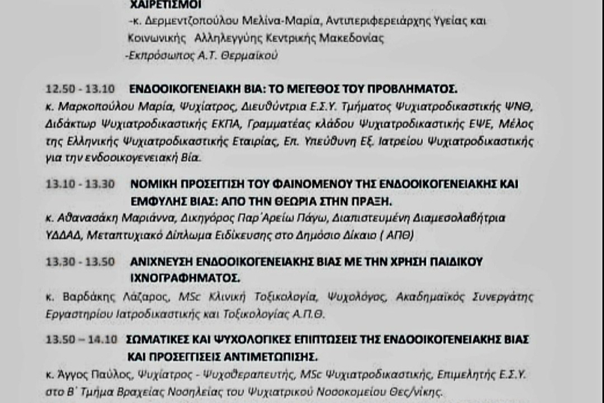 Συμμετοχη σε ημεριδα που διοργανωσε ο Δημος Θερμαικου, Τμημα Νεοτητας , για την ενδοοικογενειακη βια