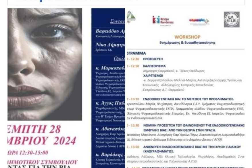 Συμμετοχη σε ημεριδα που διοργανωσε ο Δημος Θερμαικου, Τμημα Νεοτητας , για την ενδοοικογενειακη βια