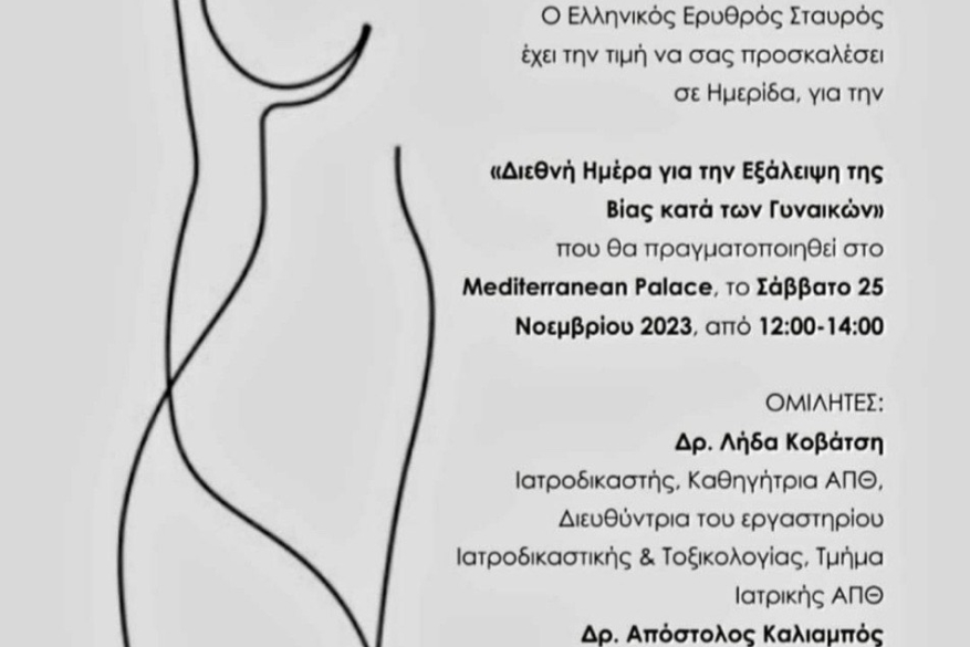 Την εκδηλωση παρουσιασε κ συντονισε η δικηγορος Μαριαννα Αθανασακη
