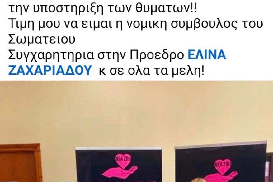 Aπο τα εγκαινια του σωματειου κακοποιημενων γυναικων με την επωνυμια "ΝΕΑ ΖΩΗ" , του οποιου η δικηγορος Μαριαννα Αθανασακη τυγχανει Νομικη Συμβουλος